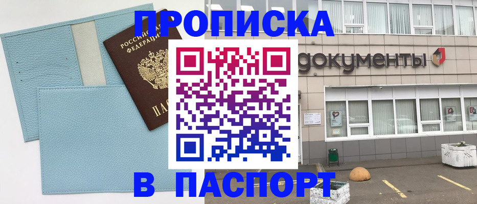 прописка в Славгороде